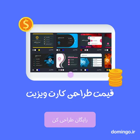 طراحی کارت ویزیت با کمترین قیمت